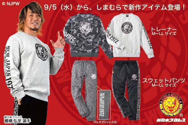 【新日本プロレス×ファッションセンターしまむら】コラボ新作アイテム、トレーナー、パーカ、スウェットパンツが9月5日(水)から発売開始！ ｜ 新