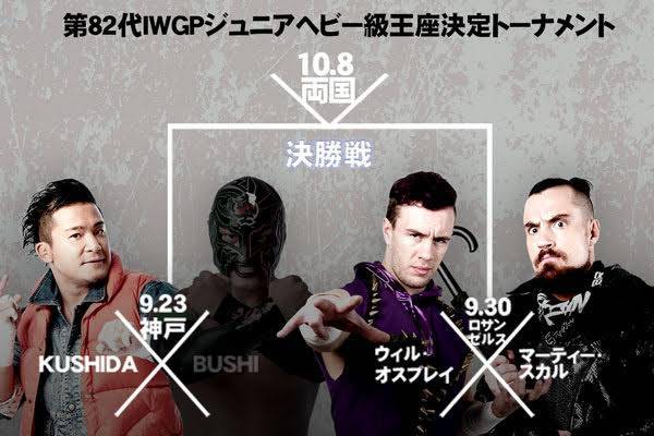 10月8日（月・祝）両国大会のIWGPジュニアヘビー級王座決定戦にKUSHIDA