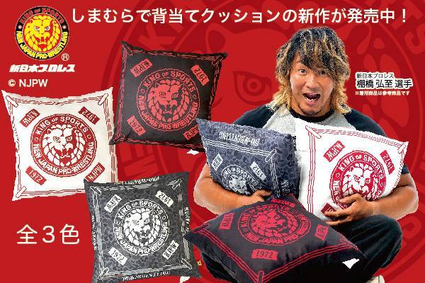 新日本プロレス×ファッションセンターしまむら】コラボ新作アイテム 