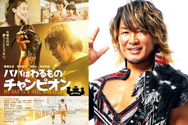 3月6日 水 発売 映画 パパはわるものチャンピオン がついにblu Ray Dvdに 豪華版の特典ディスクには棚橋選手の密着映像を収録 新日本プロレスリング 3月6日 水 発売 映画 パパはわるものチャンピオン がついにblu Ray Dvdに 豪華版の特典ディスクには棚橋選手の密着映像を収録 新日本プロレスリング