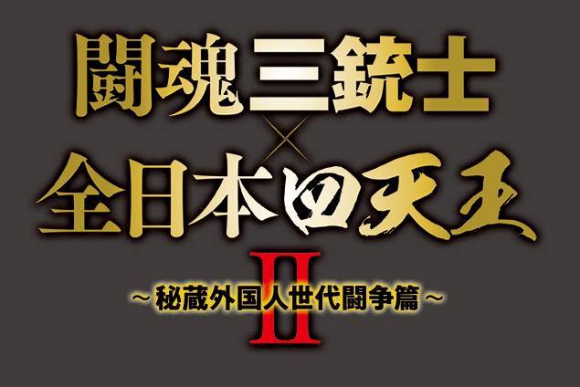 闘魂三銃士×全日本四天王Ⅱ～秘蔵外国人世代闘争篇～ DVD-BOX〈6枚組〉 Amazon.co.jp: 闘魂三銃士×全日本四天王II~秘蔵外国人世代闘争篇