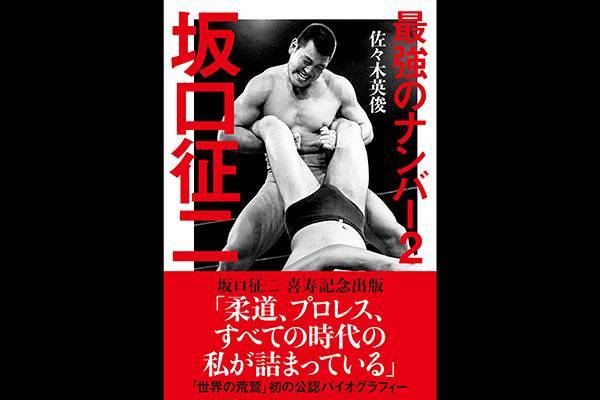 好評につき重版決定！】“世界の荒鷲” 新日本プロレス・坂口征二