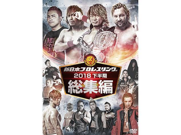 闘魂SHOP通販で予約受付中！】DVD『新日本プロレス総集編2018