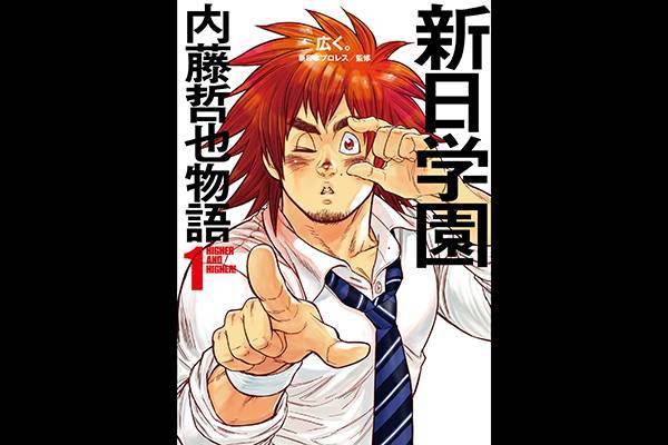 闘魂shopで予約受付中 書籍 新日学園内藤哲也物語 1 が3月28日 木 に発売決定 内藤哲也選手のインタビューや 書き下ろしマンガも掲載 新日本プロレスリング