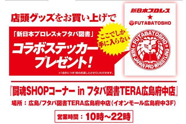 3月16日(土)10時オープン！】広島・フタバ図書TERA広島府中店（イオン