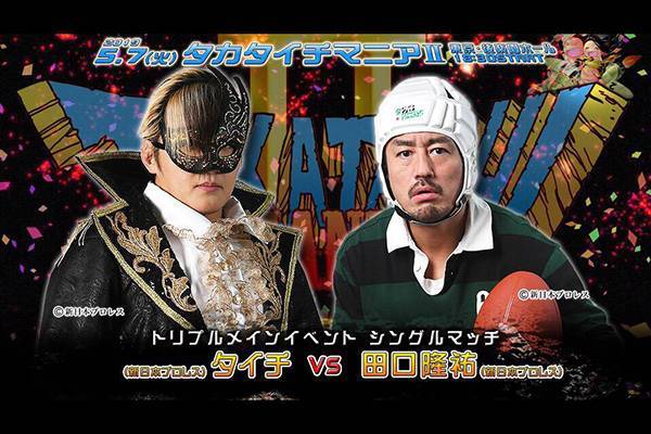 5月7日(火)18時30分～『タカタイチマニア2』後楽園ホールで