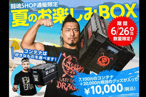 完売御礼！】闘魂SHOP通販限定の“お楽しみBOX”は販売終了となり