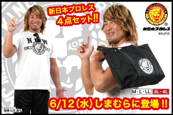 新日本プロレス ファッションセンターしまむら スポーティーな 新日本プロレス4点セット が6月12日 水 発売開始 新日本プロレスリング 新日本プロレス ファッションセンターしまむら スポーティーな 新日本プロレス4点セット が6月12日 水 発売開始 新日本プロレスリング