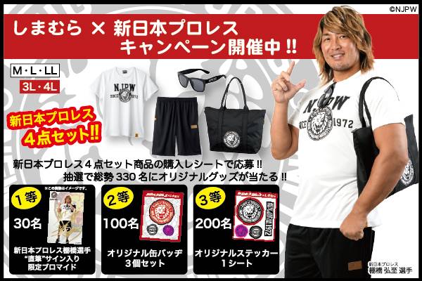 しまむら×新日本プロレス キャンペーン」開催中!!購入レシートで応募