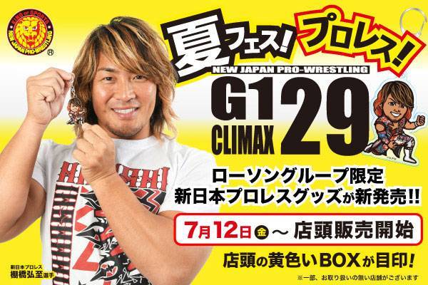 黄色いboxが目印 真夏の祭典 G1 Climax 29 の開幕に合わせて ローソングループ限定グッズが7月12日 金 から新発売 G129 新日本プロレスリング