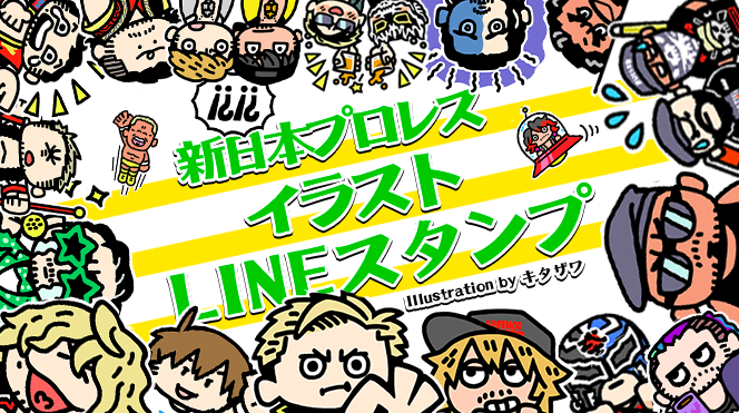 『新日本プロレス イラストLINEスタンプ』が販売スタート！