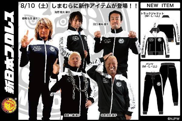 新日本プロレス ファッションセンターしまむら ジャージ素材のジャケット パンツが8月10日 土 発売開始 新日本プロレスリング 新日本プロレス ファッションセンターしまむら ジャージ素材のジャケット パンツが8月10日 土 発売開始 新日本プロレスリング