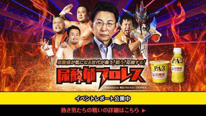 古舘伊知郎の名実況が復活！ 尿酸値が気になる世代を応援する「尿酸値プロレス」に天山、小島、永田、ライガー、田口が参戦！イベントレポート公開中！