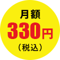 月額330円