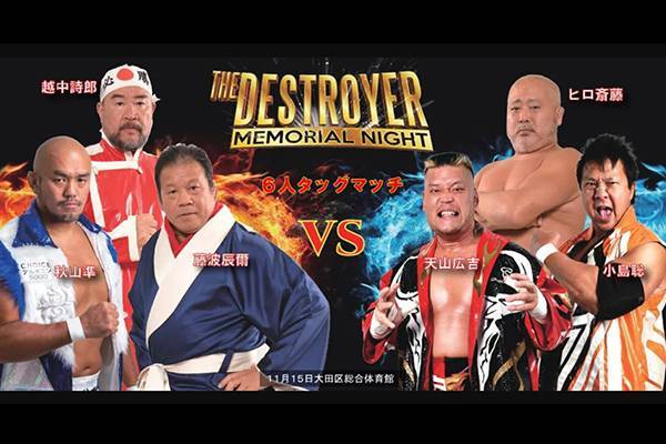 11月15日 金 ザ デストロイヤー メモリアル ナイト 大田区大会に天山 小島が参戦 ヒロとトリオ結成で 藤波 秋山 越中と激突 新日本 プロレスリング 11月15日 金 ザ デストロイヤー メモリアル ナイト 大田区大会に天山 小島が参戦 ヒロとトリオ結成で 藤波 秋山 越中と激突 新日本 プロレスリング
