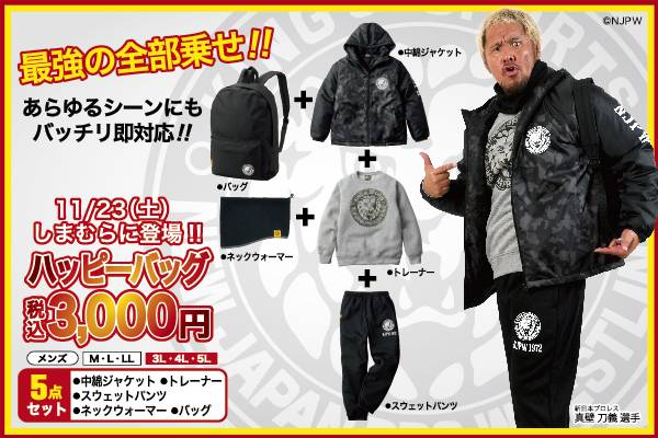 新日本プロレス ファッションセンターしまむら コラボのスペシャルな5点セット ハッピーバッグ が11月23日 土 から発売スタート 新日本プロレスリング 新日本プロレス ファッションセンターしまむら コラボのスペシャルな5点セット ハッピーバッグ が11月23日 土 から発売スタート 新日本プロレスリング