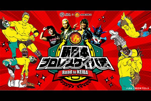 3年連続！“JRA”が『Road to TOKYO DOME』の冠協賛に決定！ 今年