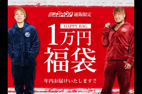 新日本プロレス ルームウェア 2020 限定 闘魂SHOP通販限定】年内にお届け！2020年新春福袋を数量限定で