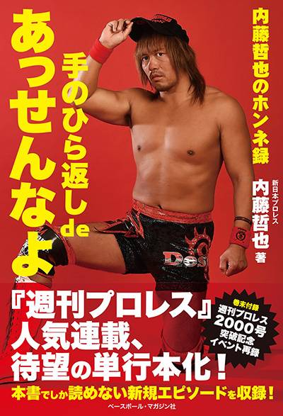 6、試合使用済み、新日本プロレス、内藤哲也選手、リストバンド