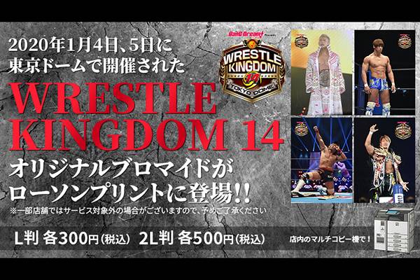 ローソン店頭のマルチコピー機サービス ローソンプリント にて Wrestle Kingdom 14 In 東京ドーム のブロマイドが好評販売中 新日本プロレスリング