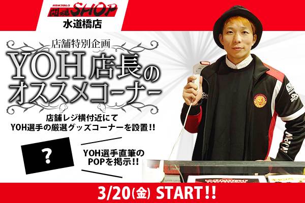 闘魂SHOP水道橋店で「YOH店長のオススメコーナー」を3月20日（金）から