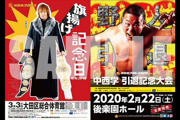 Team Njpw会員限定 旗揚げ記念ポスター 中西学引退記念ポスター を3月4日 水 12時 A Smart通販サイトにて発売 新日本 プロレスリング Team Njpw会員限定 旗揚げ記念ポスター 中西学引退記念ポスター を3月4日 水 12時 A Smart通販サイトにて発売 新日本 プロレスリング