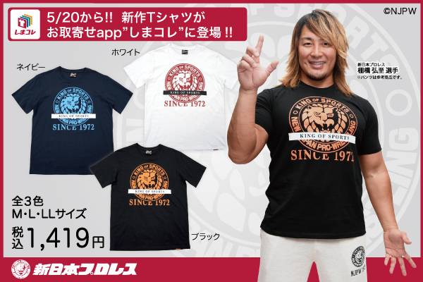 しまむらのお取寄せアプリ しまコレ で5月日 水 朝9時から ライオンマークの新作tシャツ登場 新日本プロレスリング