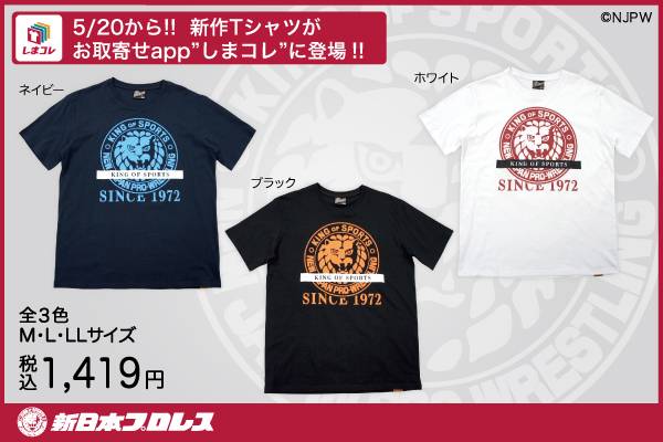 しまむらのお取寄せアプリ しまコレ で5月日 水 朝9時から ライオンマークの新作tシャツ登場 新日本プロレスリング