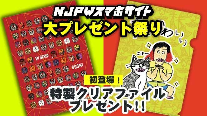 【6月1日（月）昼12時頃～応募スタート！】“豪華大プレゼント祭り”は、特製クリアファイルを60名様に！BUSHI選手提供マスク！