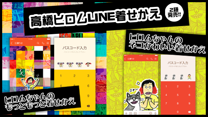 【LINE着せかえ第8弾！】大好評の新日本プロレス「LINEクリエイターズ着せかえ」に待望の“高橋ヒロム”バージョンが２種登場！