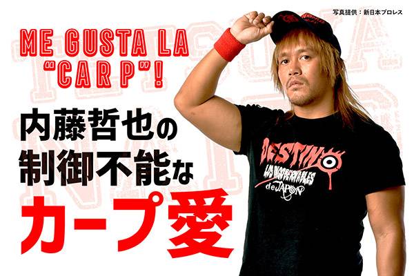 カープ情報が満載の『広島アスリートマガジンWEB』で、内藤哲也選手のコラム連載第14回が更新！ ｜ 新日本プロレスリング