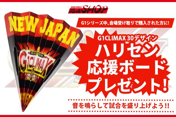 会場受け取り限定】G1シリーズ中に会場受け取りご利用の方に、ハリセン