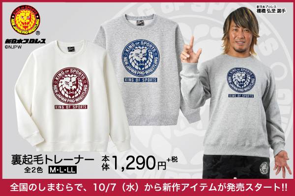 新日本プロレス ファッションセンターしまむら コラボの新作アイテムが10月7日 水 から発売スタート 新日本プロレスリング
