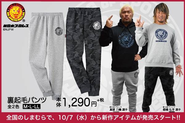 新日本プロレス ファッションセンターしまむら コラボの新作アイテムが10月7日 水 から発売スタート 新日本プロレスリング