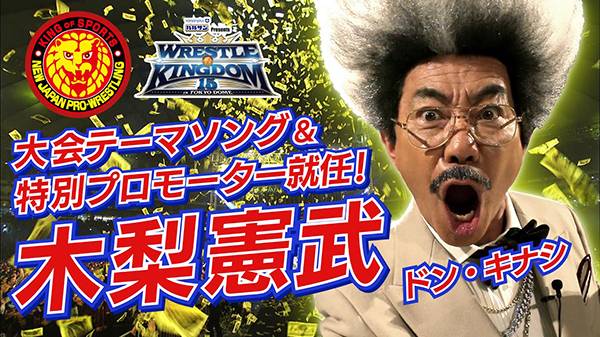21年新春 木梨憲武さんがリングに上がる 東京ドーム2連戦のテーマソングを歌う 特別プロモーターに就任 オカダ選手とmvで初共演 Wk15 新日本プロレスリング 21年新春 木梨憲武さんがリングに上がる 東京ドーム2連戦のテーマソングを歌う 特別プロモーターに就任 オカダ選手とmvで初共演 Wk15 新日本プロレスリング