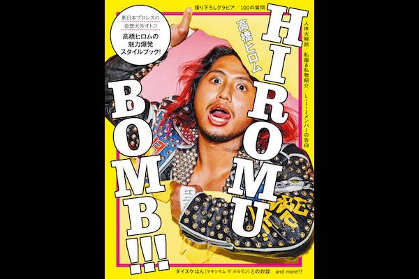 12月17日発売！】高橋ヒロムの魅力爆発！ 初のスタイルブック