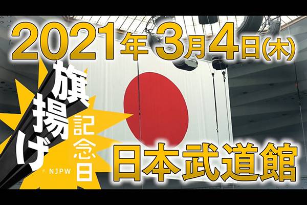 来年 旗揚げ記念日 が復活 21年3月4日 木 日本武道館大会で開催決定 新日本プロレスリング 来年 旗揚げ記念日 が復活 21年3月4日 木 日本武道館大会で開催決定 新日本プロレスリング