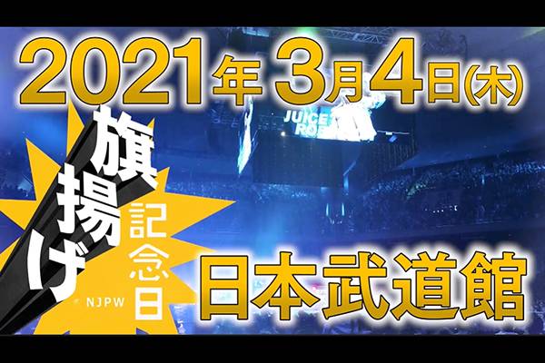 来年 旗揚げ記念日 が復活 21年3月4日 木 日本武道館大会で開催決定 新日本プロレスリング 来年 旗揚げ記念日 が復活 21年3月4日 木 日本武道館大会で開催決定 新日本プロレスリング