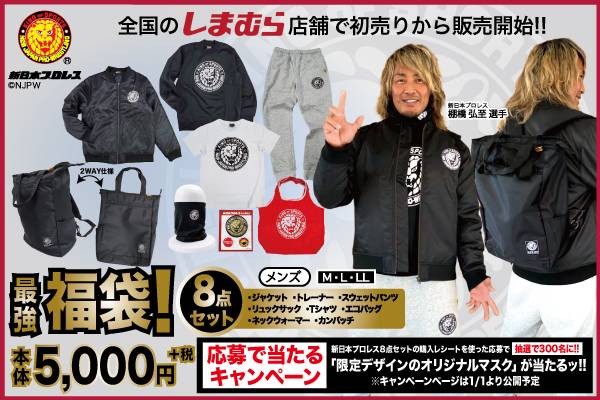 新日本プロレス ファッションセンターしまむら 数量限定の福袋 豪華8点セットが全国のしまむら店舗で初売りから販売開始 新日本プロレスリング