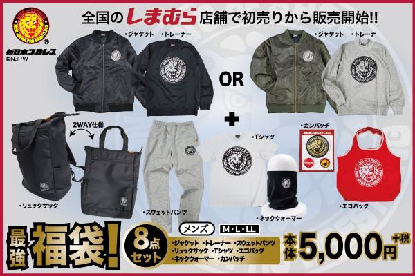 新日本プロレス ファッションセンターしまむら 数量限定の福袋 豪華8点セットが全国のしまむら店舗で初売りから販売開始 新日本プロレスリング 新日本プロレス ファッションセンターしまむら 数量限定の福袋 豪華8点セットが全国のしまむら店舗で初売りから販売開始 新日本プロレスリング