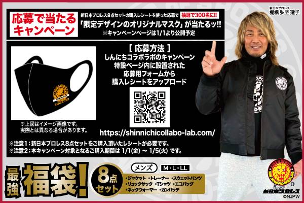 新日本プロレス ファッションセンターしまむら 数量限定の福袋 豪華8点セットが全国のしまむら店舗で初売りから販売開始 新日本プロレスリング