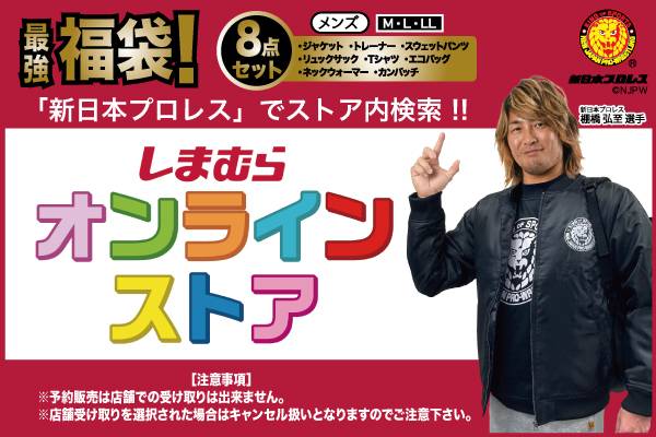 新日本プロレス ファッションセンターしまむら 豪華8点セットがしまむらオンラインストアで12 12 土 12時から予約販売スタート 新日本プロレスリング 新日本プロレス ファッションセンターしまむら 豪華8点セットがしまむらオンラインストアで12 12 土 12時から予約販売スタート 新日本プロレスリング
