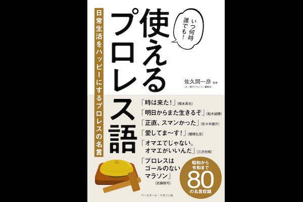 12月28日 月 発売 書籍 使えるプロレス語 日常生活をハッピーにするプロレスの名言 に棚橋弘至選手が登場 新日本プロレスリング