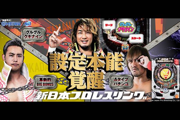 いよいよ導入開始!!】パチンコメーカー平和さんより、パチンコ新機種 【東京公式通販】 アントニオ猪木 パチンコ 新日本プロレス 格闘技/プロレス