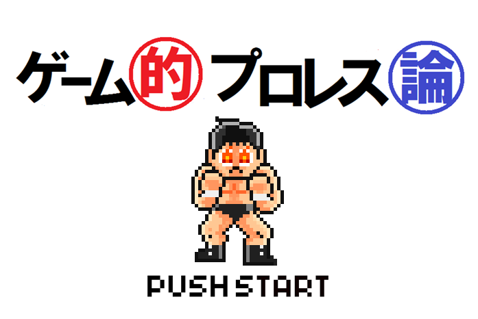 Webで無料公開 野中大三の ゲーム的プロレス論 今回は 光射す棚橋弘至のworld View Wgsc 新日本プロレスリング