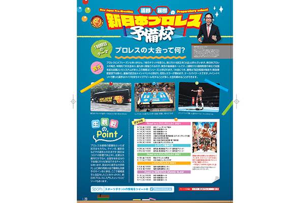 月刊ローチケ4月15日号にて連載されているシリーズが 清野茂樹の新日本プロレス予備校 としてリニューアル 記念すべき1時限目のテーマは プロレスの大会 新日本プロレスリング 月刊ローチケ4月15日号にて連載されているシリーズが 清野茂樹の新日本プロレス予備校 としてリニューアル 記念すべき1時限目のテーマは プロレスの大会 新日本プロレスリング