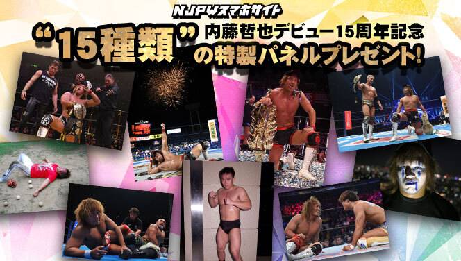 無料公開！】内藤哲也デビュー15周年特別企画！ “15種類”の写真に一言