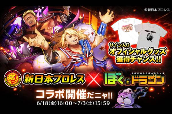 21年6月18日 金 16時 ぼくとドラゴン とのコラボキャンペーンがスタート 新日本プロレスリング