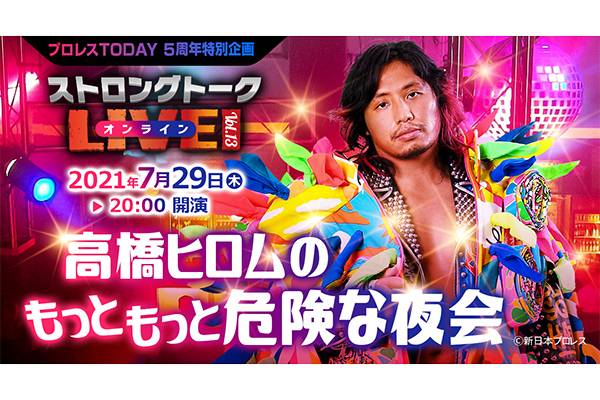 7月29日 木 時 開催 ストロングトークliveオンラインに高橋ヒロム選手が生出演 新日本プロレスリング 7月29日 木 時 開催 ストロングトークliveオンラインに高橋ヒロム選手が生出演 新日本プロレスリング
