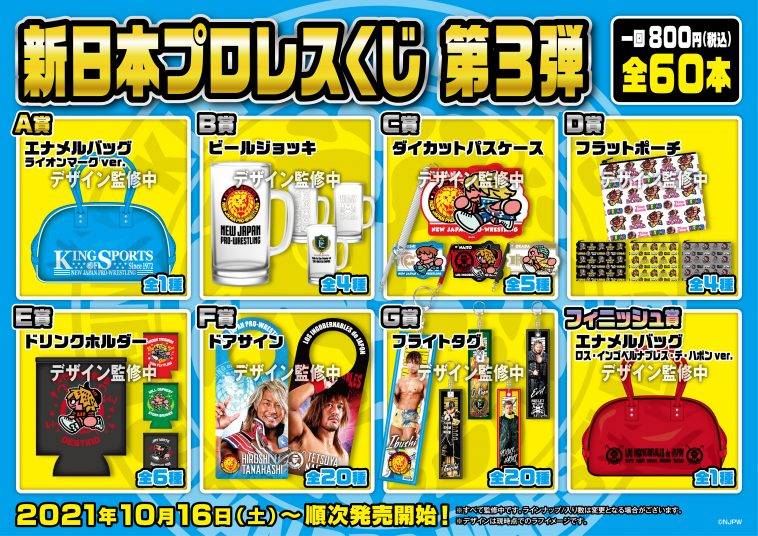 今年も発売決定 新日本プロレスくじ 第3弾 10月16日 土 から順次店頭発売 新日本プロレスリング 今年も発売決定 新日本プロレスくじ 第3弾 10月16日 土 から順次店頭発売 新日本プロレスリング